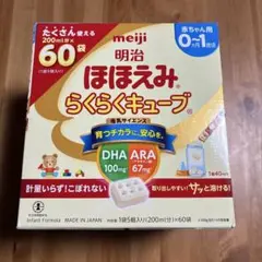明治 ほほえみらくらくキューブ 60袋入り1箱　2026.01 赤ちゃんミルク