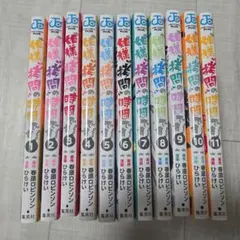 姫様拷問の時間です 1〜11巻セット 春原ロビンソン/ひらけい
