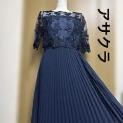 アサクラ　刺繍レース　フォーマルワンピース　スカートプリーツ　濃紺　M