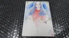 押見修造　ハピネス　１０巻　初版