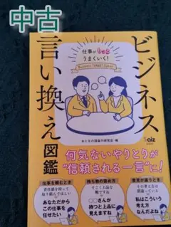 【中古】ビジネス言い換え図鑑 仕事がもっとうまくいく