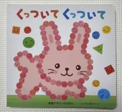 くっついて くっついて 絵本　 1歳～一緒に　4歳～1人で読めます。
