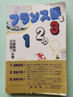 フランス語を1 2 3　語学　白水社
