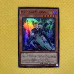 遊戯王 K９－６６a号 ヨクル スーパー ケーナイン