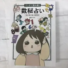 マンガで読み解く数秘占い～私の取り扱い説明書～