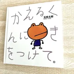 かえるくんにきをつけて。　五味太郎　絵本