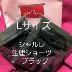 シャルレ生理ショーツ2枚Lサイズ！