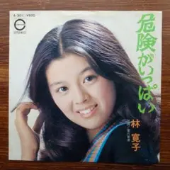 林寛子 / 危険がいっぱい 　　EPレコード