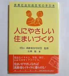 『人にやさしい住まいづくり』:長寿社会対応住宅の手引き　(財)高齢者住宅財団監修