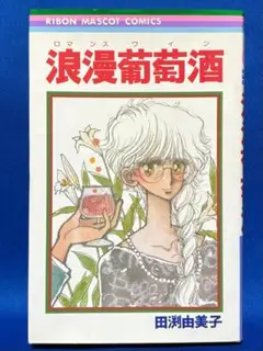 浪漫葡萄酒（ロマンスワイン） 田渕由美子　集英社　1985年第1刷