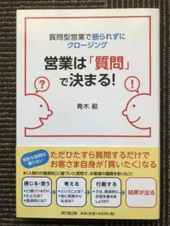 営業は「質問」で決まる! : 質問型営業で断られずにクロージング