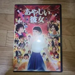 あやしい彼女　多部未華子　DVD