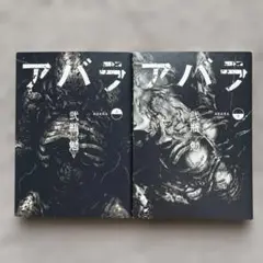 ABARA アバラ　上下巻　二瓶勉　全巻セット
