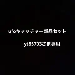 ufoキャッチャー部品セット　専用出品