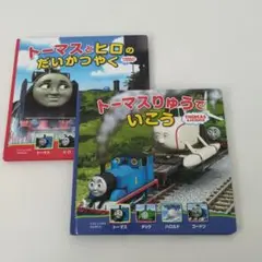 トーマス　絵本　2冊セット