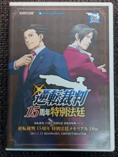逆転裁判 15周年 特別法廷 来場者特典DVD メモリアルDisc