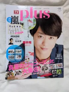 櫻井翔 表紙 TVガイド plus 2023年35号