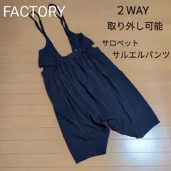 FACTORY 2way サロペット サルエルパンツ サスペンダー 取り外し可能