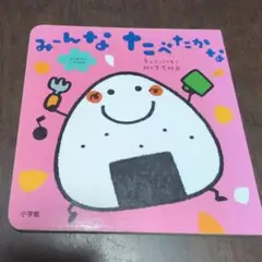 みんななにたべたかな