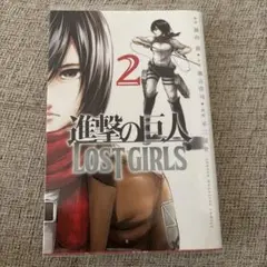 進撃の巨人 LOST GIRLS 2巻