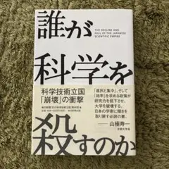 誰が科学を殺すのか 科学技術立国「崩壊」の衝撃