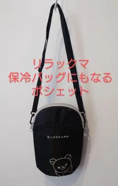 リラックマ　保冷ポシェット　ミニバック　ショルダーバッグ