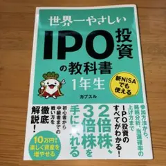 世界一やさしい IPO投資の教科書1年生