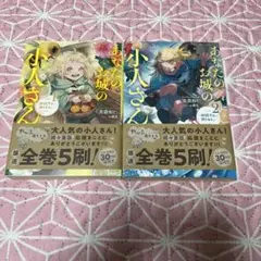 あなたのお城の小人さん ～御飯下さい、働きますっ～ 1&2巻