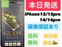 iPhone13/13pro/14/14pro ガラスフィルム ブルーライトa