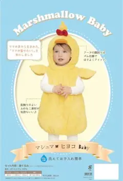 Marsmallow Baby ひよこ　コスチューム