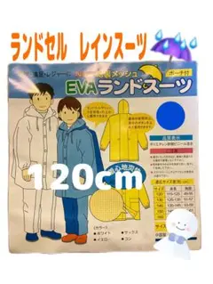 ラス１【新品】ランドセルレインスーツ １２０cm 上下セット 子供　雨具　カッパ