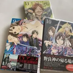 ノラガミ 9.10.11 3冊セット
