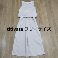 ティティベート　オールインワン　セットアップ風パンツ　フリーサイズ