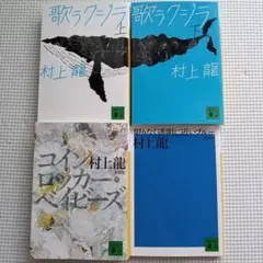 村上龍 文庫 小説 4冊セット