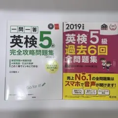 英検5級過去6回全問題集2019年度版 一問一答英検5級完全攻略問題集2冊セット