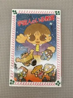 宇宙人のいる教室