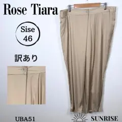 訳あり Rose Tiara ベージュ プリーツ入り スラックス 大きめ 46