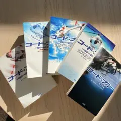 【5冊セット】コード・ブルー ドクターヘリ緊急救命