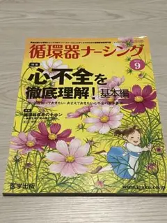 循環器ナージング 2015年9月号