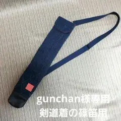 剣道着の篠笛袋(見本)