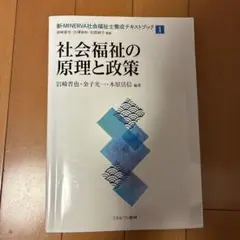 社会福祉の原理と政策