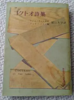 【古書】コクトオ詩集 / 堀口大學訳 / 創元社 / 昭和26年発行 / 初版