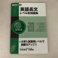 英語長文レベル別問題集 3 標準編