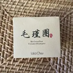 ララチュー　毛瑾團モウキンダンボリュームシャンプー　2個セット ララチュー モウキンダン ボリュームシャンプー 100g 2個セット