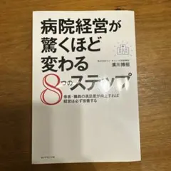 病院経営が驚くほど変わる8つのステップ 患者・職員の満足度が向上すれば経営は必…