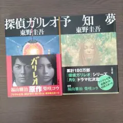 探偵ガリレオ 予知夢　2巻セット 東野圭吾