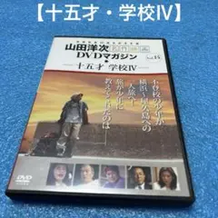 山田洋次　名作映画　DVDマガジン ー十五才　学校Ⅳー　金井勇太　麻実れい