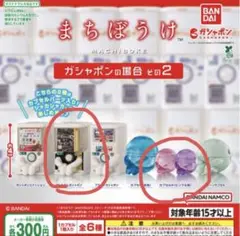 2種 まちぼうけ ガシャポンの場合 その２ ガチャ フィギュア 待ちぼうけ