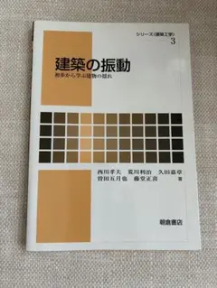 建築の振動