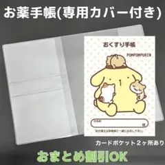 【5】ポムポムプリンのおくすり手帳１冊【③】専用お薬手帳保護カバー１枚付き